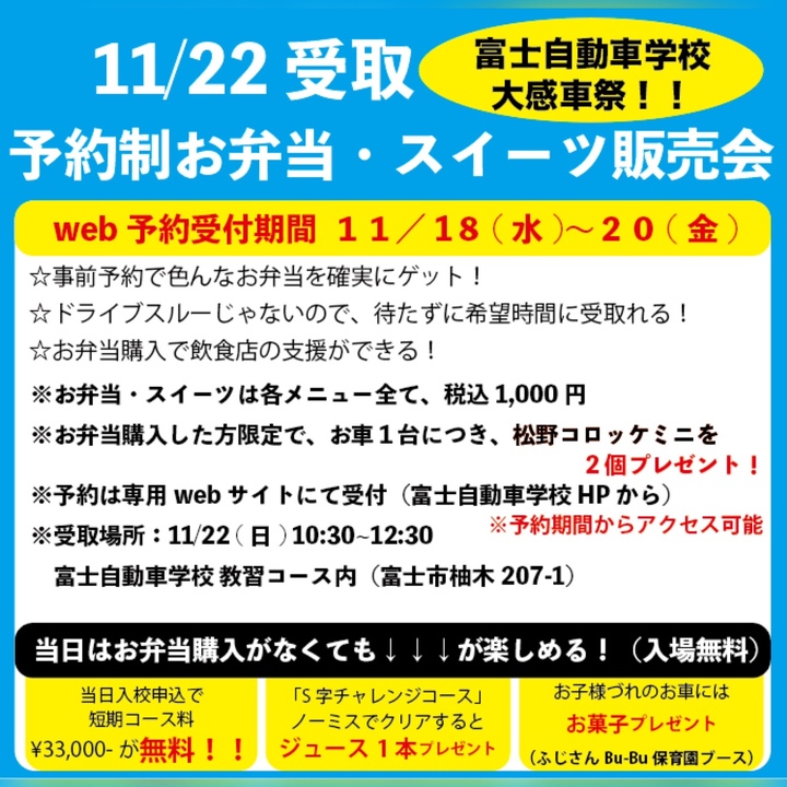 11/22(日)FDS大感車祭 予約制お弁当販売会