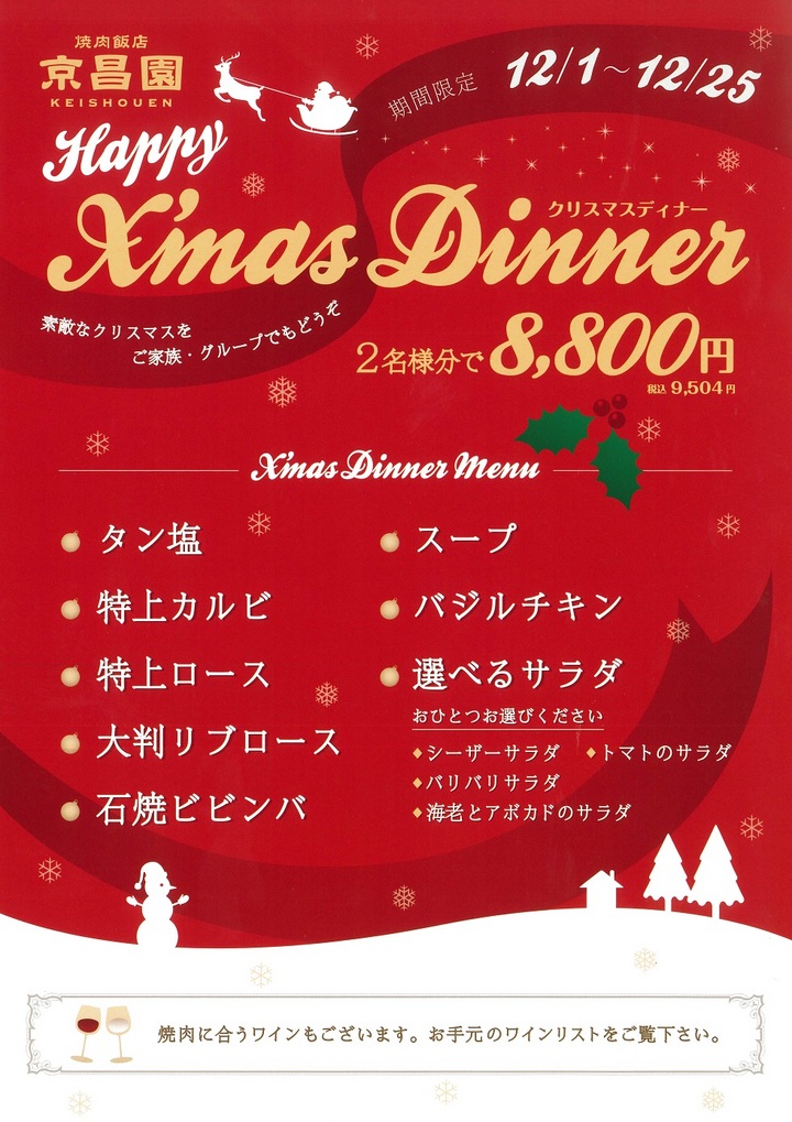 京昌園のクリスマスディナー