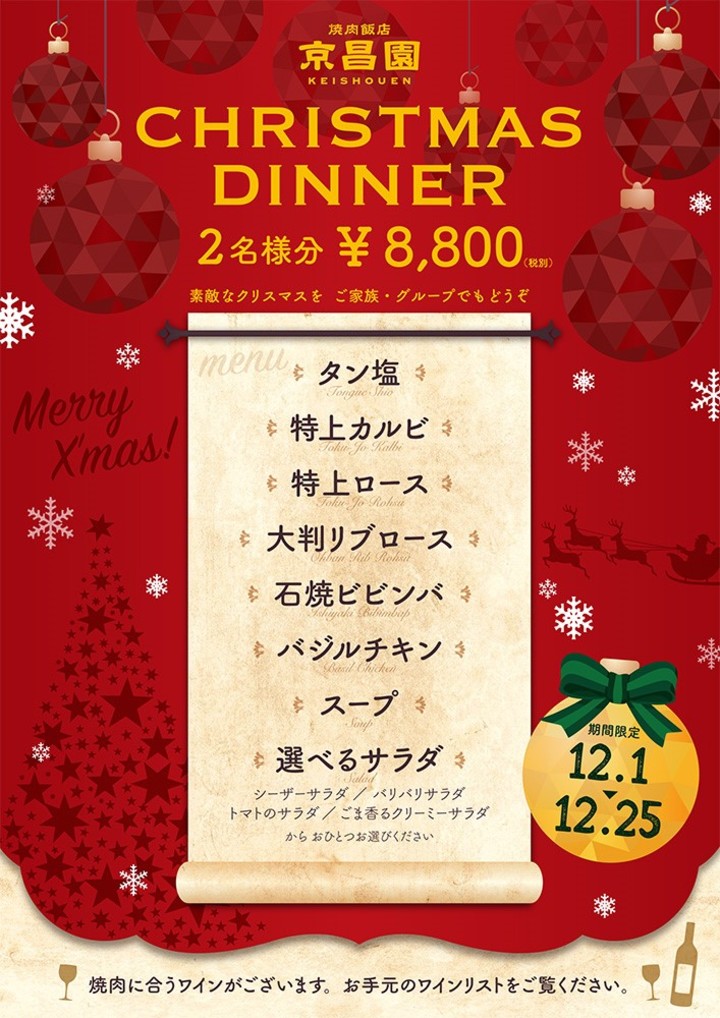 京昌園のクリスマスディナー　　