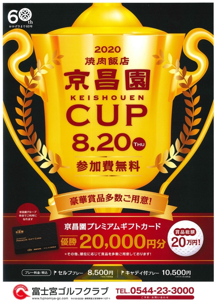 ８月20日京昌園CUP開催します！