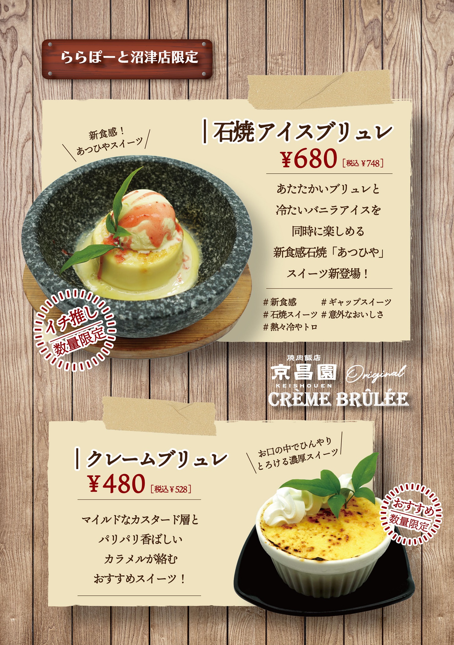 ららぽーと沼津店限定！ブリュレスイーツ | 焼肉飯店 京昌園